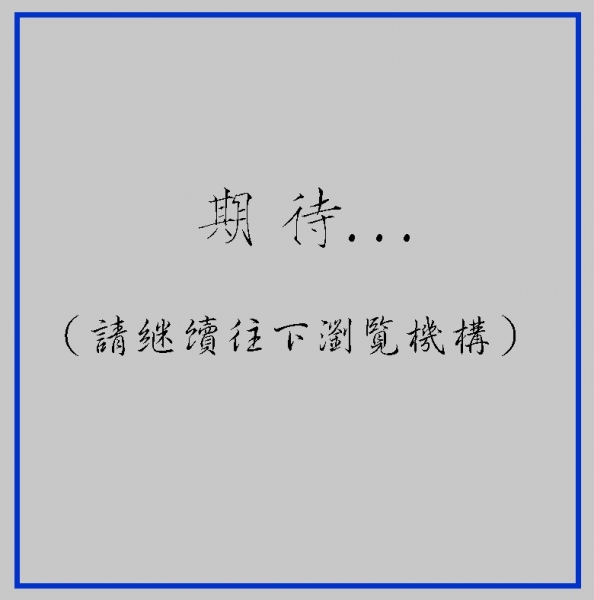 期待...